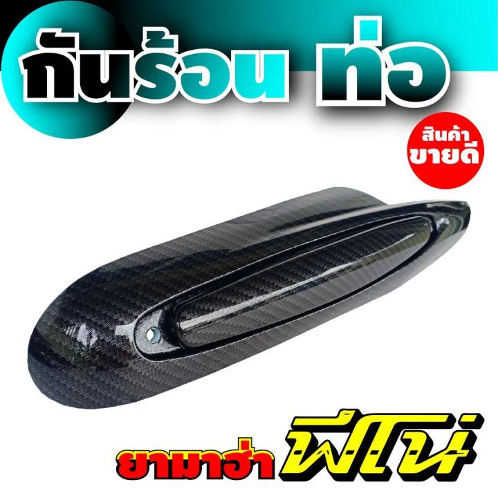 กันร้อนครอบท่อ-เดิม-ลายเคฟลาร์เงาวาว-for-yamaha-fino-ชุดแต่งบังท่อกันร้อน