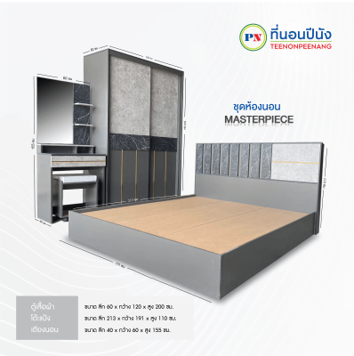 ที่นอนปีนัง ชุดห้องนอน Masterpiece (มาสเตอร์พีซ) 5/6ฟุต **ส่งเฉพาะ กทม.ปริมณฑล เท่านั้น **