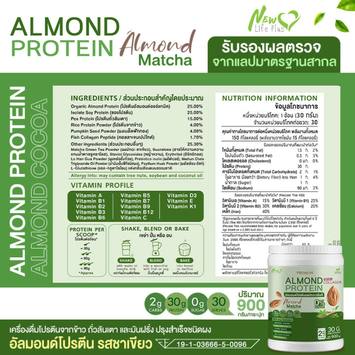 ส่งฟรี-สั่งเลย-1แถม1-1-800-กรัม-new-life-plus-almond-protein-อาหารเสริมโปรตีนจากพืช-รสชาเขียว