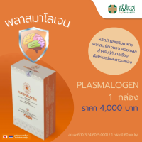 ผลิตภัณฑ์เสริมอาหาร Plasmalogen [พลาสมาโลเจน]