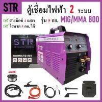 STR ตู้เชื่อม MIG ไฟฟ้า 2 ระบบ MMA/MIG 800 (รุ่น 5 กก.) พร้อมอุปกรณ์การเชื่อมครบชุดพร้อมใช้งาน ( สายมิกซ์ 4 เมตร )