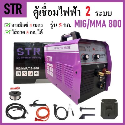 STR ตู้เชื่อมไฟฟ้า 2 ระบบ MMA/MIG 800 (รุ่น 5 กก.) | ตู้เชื่อม รุ่นนี้ใส่ลวด 5 กก. ได้ | สายมิกซ์ยาวพิเศษ 4 เมตร