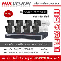 HIKVISION ชุดกล้องวงจรปิด 8 กล้อง IP 2MP รุ่น DS-2CD1023G0-IUM *8 ตัว , NVR 8ch POE DS-7608NXI-K2/8P *1 เครื่อง มีไมค์ บันทึกเสียง ความละเอียด 2 ล้านพิกเซล ทนน้ำ ทนฝน IP67