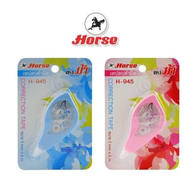 HORSE ตราม้า เทปลบคำผิด H-945 จำนวน 1 อัน/คละสี