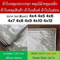 ผ้าใบคลุมรถบรรทุก คลุมไม้/คลุมเหล็ก NYLON ไนล่อน คูนิล่อน ผ้าใบเต๊นท์ หนา 0.45mm ขนาด  4x4 4x5 4x6 4x7 4x8 4x9 4x10 4x12ทนแดดดีเยี่ยม กันน้ำได้100%ไม่รั่วซึม