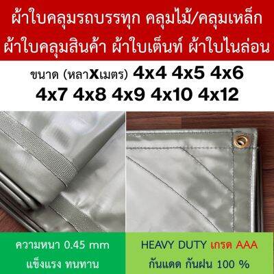 ผ้าใบคลุมรถบรรทุก คลุมไม้/คลุมเหล็ก NYLON ไนล่อน คูนิล่อน ผ้าใบเต๊นท์ หนา 0.45mm ขนาด  4x4 4x5 4x6 4x7 4x8 4x9 4x10 4x12ทนแดดดีเยี่ยม กันน้ำได้100%ไม่รั่วซึม