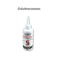 [SIGNAL REDS] น้ำมันหยอดจักร น้ำมันจักร น้ำมันหล่อลื่นอเนกประสงค์ ขนาด 0.04 ลิตร (40 ml.)