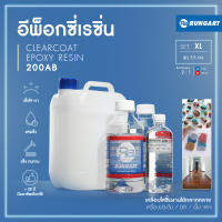 CLEARCOAT200 อีพ็อกซี่เรซิ่นใส แข็ง เงามาก ไม่ฉุน เรซิ่นหล่อใส เคลือบใส งานเครื่องประดับ งาน diy เคลือบเคสมือถือ เรซิ่นงานไม้  [ชุด XL - 7.5 กก.]