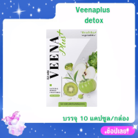 (NEW) Veenaplus detox วีนาพลัส วิตามินผัก ดับเบิ้ลเเคปซูล บรรจุ 10 แคปซูล/กล่อง