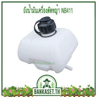 ถังน้ำมัน ถังน้ำมันเครื่องตัดหญ้า NB411 (หนา ทน ดี)