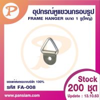 pansiam อุปกรณ์หูแขวนกรอบรูป 1 รู ใหญ่ สีนิเกิ้ล จำนวน 200 ตัว ยกถุง ส่งตรงจากบริษัท