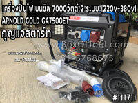 เครื่องปั่นไฟเบนซิล 7000วัตต์ 2 ระบบ (220v/380v) ARNOLD GOLD GA7500ET กุญแจสตาร์ท