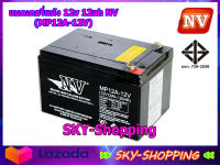 แบตเตอรี่แห้ง 12v 12ah NV (MP12V-12AH) - คุณภาพสูง สำหรับเครื่องสำรองไฟ UPS ไฟฉุกเฉิน เครื่องพ่นยา เครื่องมือเกษตร รถไฟฟ้า by sky-shopping