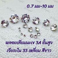 SS12（3.0-3.1มม ） 3A เจียระไน 33 เหลี่ยม ไฮไลต์ซูเปอร์สีขาว ทรงกลมส่วนล่างแหลม พลอยเทียมสำหรับงานฝีมือและการทำ DIY