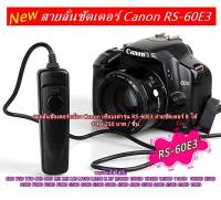 Canon รีโมท สายลั่นชัตเตอร์กล้อง RS-60E3 R RP 60D 70D 77D 80D 2000D 1500D 1300D 1200D 1100D 1000D 250D 200D 100D ตรงรุ่น