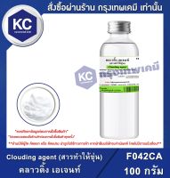 Clouding agent (สารทำให้ขุ่น) 100 g. : คลาวดิ้ง เอเจนท์ 100 กรัม  (F042CA)