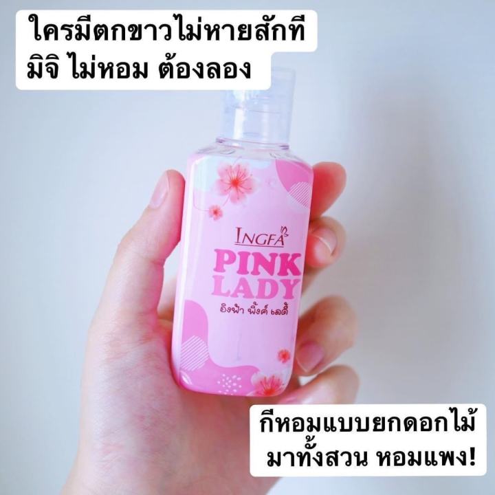 อิงฟ้า-พิงค์เลดี้-pink-lady-น้ำยาอนามัย-ล้างจุดซ่อนเร้น-ลดกลิ่น-ตกคาว-เชื้อรา-อาการคัน-50ml-ของแท้