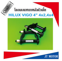 โตงเตงโหลดเตี้ย โตงเตงแหนบหลัง TOYOTA HILUX VIGO ทุกรุ่น 4x2,4x4 ขนาด 4นิ้ว สีดำ เหล็กหนา 9m.m. จำนวน1 คู่