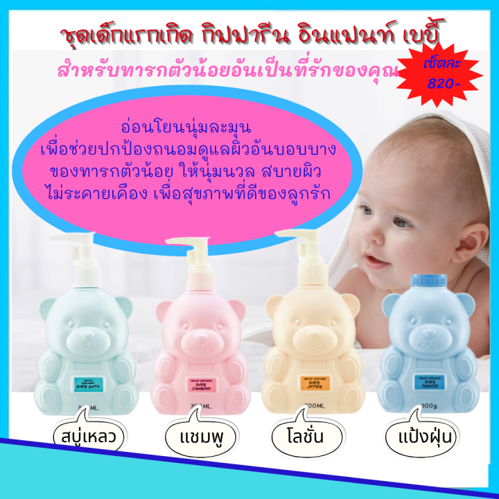 ส่งฟรี-ของใช้เด็กแรกเกิด-กิฟฟารีน-อินแฟนท์-เบบี้-ของใช้เด็ก-ชุด-4-ชิ้น-เบบี้บาธ-เบบี้แชมพู-เบบี้โลชั่น-แป้งเด็ก-ของแท้-tangthai-ของขวัญ