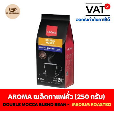 Aroma Coffee เมล็ดกาแฟ เมล็ดกาแฟคั่ว Double Mocca Blend Bean (ชนิดเม็ด) (250 กรัม/ซอง)