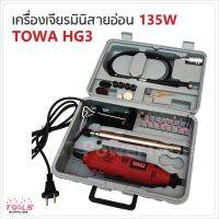 ( PRO+++ ) โปรแน่น.. TOWA เจียร์มินิ 135W รุ่น HG-3 มีสายอ่อนต่อหัวสว่าน ขาตั้ง แท่นแขวนลอย และหัวขัดต่างๆ พร้อมใช้งาน ตัวเครื่องแข็งแรง ราคาสุดคุ้ม เลื่อย เลื่อย ไฟฟ้า เลื่อย ยนต์ เลื่อย วงเดือน