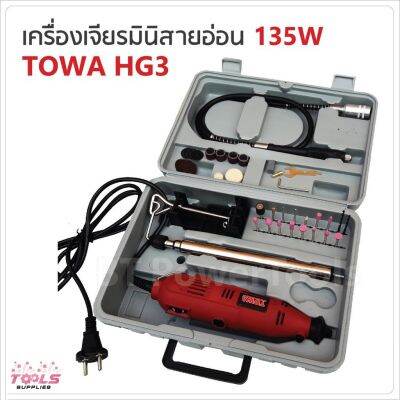 โปรฮอต TOWA เจียร์มินิ 135W รุ่น HG-3 มีสายอ่อนต่อหัวสว่าน ขาตั้ง แท่นแขวนลอย และหัวขัดต่างๆ พร้อมใช้งาน ตัวเครื่องแข็งแรง