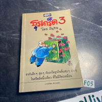 หนังสือ (มือสอง) ธุรเกร็ด 3 - สอออ / ธุรกิจ เกร็ดธุรกิจแสบๆมันๆ