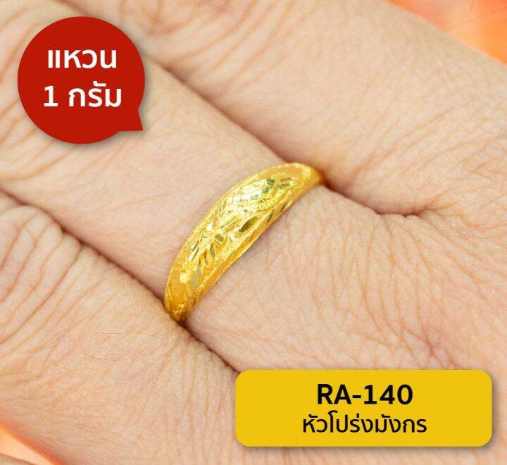 lsw-แหวนทองคำแท้-1-กรัม-ลายหัวโปร่งมังกร-ra-140