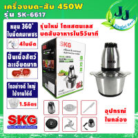 เครื่องปั่น เครื่องบด-สับ โถสแตนเลส SKG รุ่นSK-6617 (โถ1.5ลิตร กำลัง450วัตต์) ไฟฟ้า เครื่องผสมอาหาร เครื่องบดเนื้อสัตว์ JingJai Sound