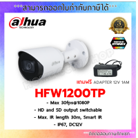 DAHUA Bullet IR CAMERA 2 ล้านพิกเซล รุ่น HFW1200TP + adapter 12v 1 a