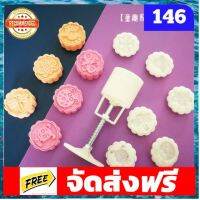 146 แม่พิมพ์ขนมไหว้พระจันทร์ 50 กรัม ผึ้ง แมลง อุปกรณ์เบเกอรี่ ทำขนม bakeware จัดส่งฟรี เก็บปลายทาง