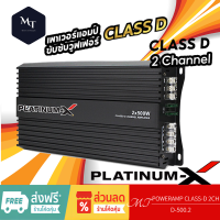 PLATINUM-X  D-500.2  เพาเวอร์แอมป์ CLASS-D 2CH. แอมป์รถยนต์ POWER แอมป์รถยนต์ เครื่องเสียงรถยนต์ MT