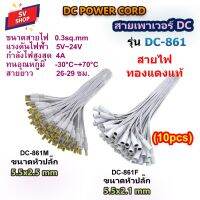 (10pcs) DC-861 สายเพาเวอร์ DC 5.5x2.1 mm /2.5 mm สำหรับกล้องวงจรปิด สายอะแดปเตอร์ สายชาร์จต่างๆ