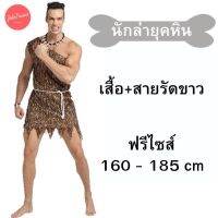 ส่งจากไทย? ชุดคอสเพลย์ นักล่ายุคหิน เหมาะสำหรับเดินป่า เดินห้าง ใส่ผจญภัย หรือทำชุดตรีมปาร์ตี้ คอสเพลย์ ชุดคอสเพลย์ cosplay คนป่า 18002