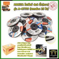 MAKITA ใบเจียร์ 4x6 นิ้ว(หนา) รุ่น A-87719 (ยกกล่อง 25 ใบ)