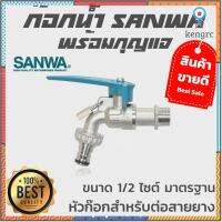 ก๊อกน้ำ มีกุญแจ ซันวา sanwa ก๊อกบอล ก๊อกสนาม ล็อคกุญแจ 1/2" พร้อมด้วยชุดกุญแจ ยอดขายดีอันดับหนึ่ง