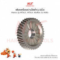 เฟืองเครื่องสว่านไฟฟ้า(1/2นิ้ว) MAKTEC(แมคเทค) รุ่นMT813,MT814 ขนาดID12.0*OD42.5*H10.5