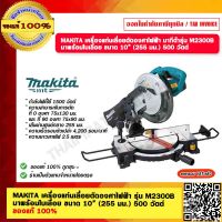 MAKITA เครื่องแท่นเลื่อยตัดองศาไฟฟ้า มากีต้า รุ่น M2300B มาพร้อมใบเลื่อย ขนาด 10 นิ้ว (255 มม.) กำลังไฟที่ใช้ 1500 วัตต์ ของแท้ 100%