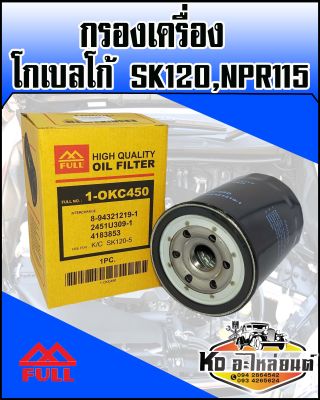 กรองเครื่อง โกเบลโก้ Kobalco SK120,NPR115แรง (Full)