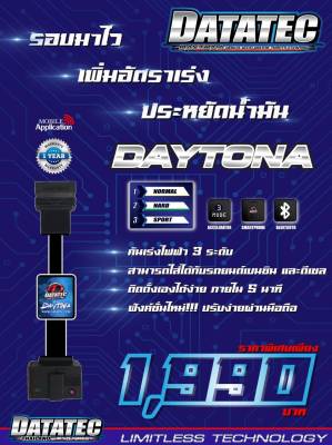 กล่องคันเร่งไฟฟ้า Datatec Daytona ตรงรถยนต์ยี่ห้อ ISUZU All new D-MAX,MuX 2012+