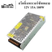 สวิตชิ่งเพาเวอร์ซัพพลาย เพาเวอร์ซัพพลาย  12V 15A 180W ชิ้นส่วนคอม อุปกรณ์สำรองจ่ายไฟ POWER SUPPLY อุปกรณ์จ่ายไฟ พาวเวอร์ซัพพาย สินค้ามีคุณภาพ