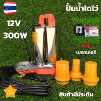 ( PRO+++ ) โปรแน่น.. ปั๊มแช่ ปั๊มน้ำ ปั้ม ไดโว่ DC PUMP 12V 300W ท่อออกเปลี่ยนได้ 3 หัว DC SOLAR PUMP12V 300W สายไฟ 5 เมตร แรงดันสูง แบตเตอรี ราคาสุดคุ้ม ปั๊ม น้ำ ปั๊ม หอยโข่ง ปั้ ม น้ํา ปั๊ม น้ำ อัตโนมัติ