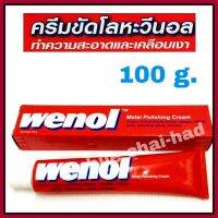 wenol ครีมขัดโลหะ วีนอล น้ำยาขัดเงาคุณภาพสูงจากเยอรมัน ขนาด 100 กรัม ยาขัดทองเหลือง เหล็ก เงิน โครเมี่ยม สแตนเลส โลหะต่าง ๆ