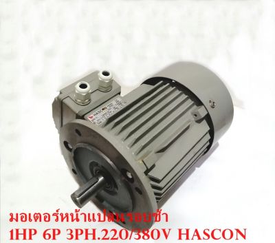 มอเตอร์ไฟฟ้า มอเตอร์หน้าแปลนรอบช้า 1แรง 3สายเฟรมเหล็กหล่อแบบหุ้มมิดมาตรฐานสูงIP55 B5 Motor 1hp 6p 3ph.220/380v HASCON