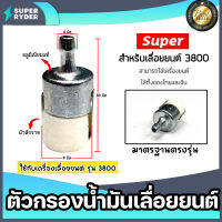 ตัวกรองเชื้อเพลิงเลื่อยยนต์ 3800 ตราSUPER ตัวกรองเลื่อยยนต์ ตัวกรองเลื่อย กรองน้ำมันเลื่อยยนต์ อะไหล่เลื่อยยนต์ อะไหล่ มาตรฐาน