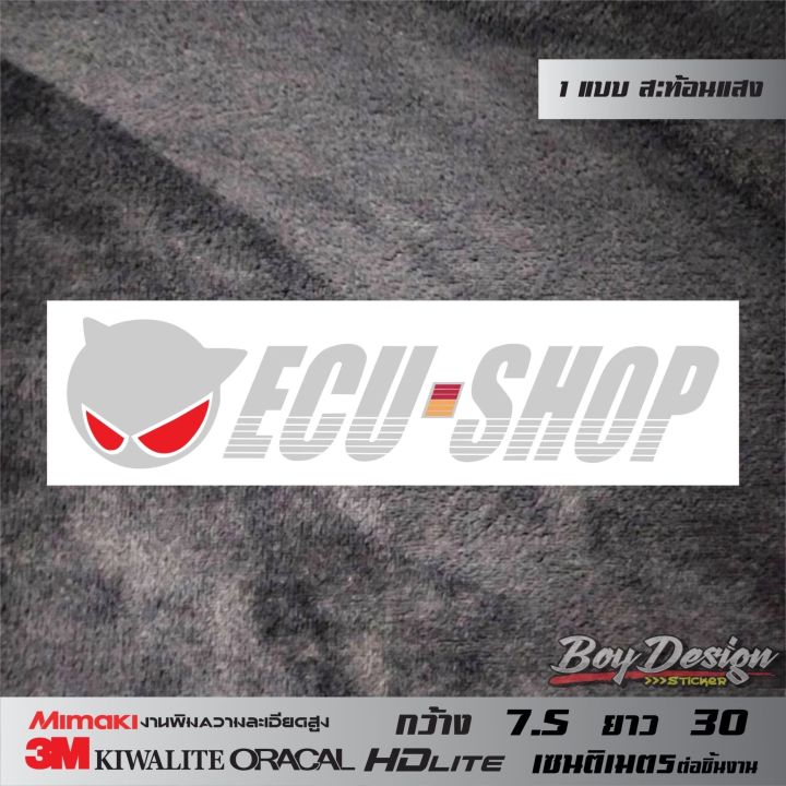 สติ๊กเกอร์-ecu-shop-ติดรถติดกระจกสะท้อนและธรรมดา-ecu-shop-กล่องอัจฉริยะ-เพิ่มสมรรถนะให้รถคุณ