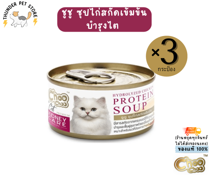 3กระป๋อง-ชู-ชู-ch-oo-ch-oo-ซุปไก่สกัด-ดูแลไต-สำหรับแมว