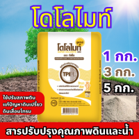 ลดสุดประหยัด สารปรับปรุงดิน Dolomite TPI สารปรับปรุงคุณภาพดินและน้ำ แมกนีเซียม ปรับดิน ปรับน้ำ ซูเปอร์โดโลไมท์ ถุง 25 กก.