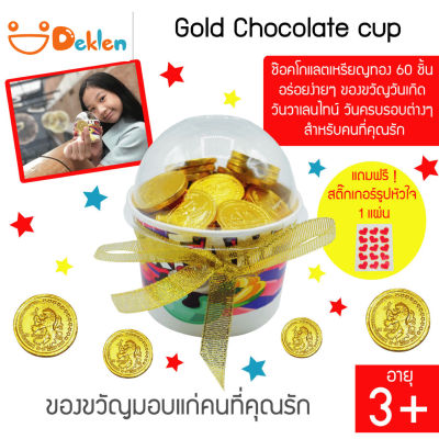 ขนม Gold Chocolate cup ช๊อคโกแลตเหรียญทอง 60 ชิ้น อร่อยง่ายๆ ของขวัญวันเกิด วันวาเลนไทน์ วันรับปริญญา วันครบรอบต่างๆ สำหรับคนที่คุณรัก