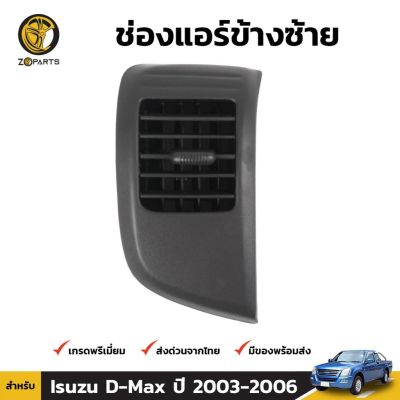 ช่องปรับแอร์ ข้างซ้าย สำหรับ Isuzu D-Max ปี 2003-2006 OEM